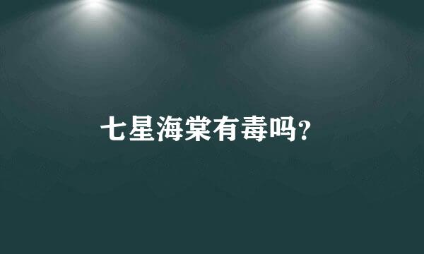 七星海棠有毒吗？