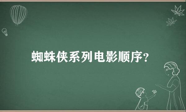 蜘蛛侠系列电影顺序？