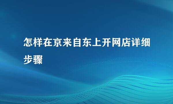 怎样在京来自东上开网店详细步骤