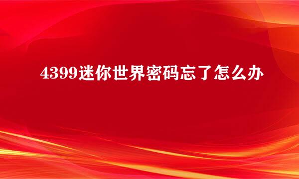 4399迷你世界密码忘了怎么办