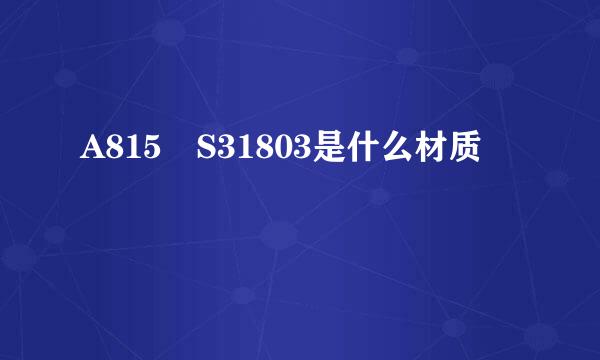 A815 S31803是什么材质