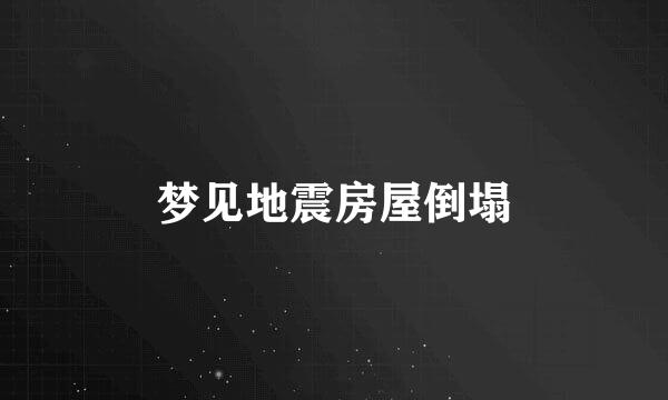 梦见地震房屋倒塌