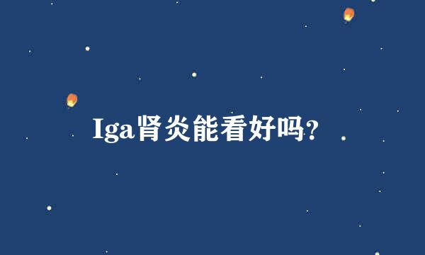 Iga肾炎能看好吗？