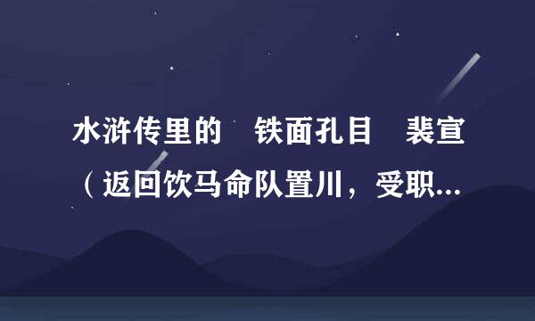 水浒传里的 铁面孔目 裴宣（返回饮马命队置川，受职求闲）受职求闲是什么意思？？