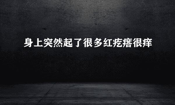 身上突然起了很多红疙瘩很痒