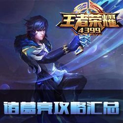 王者荣耀诸葛亮台词
