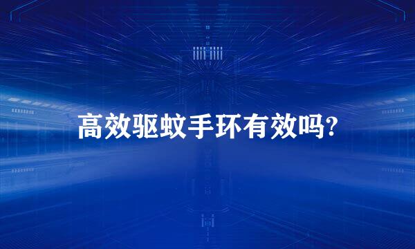 高效驱蚊手环有效吗?