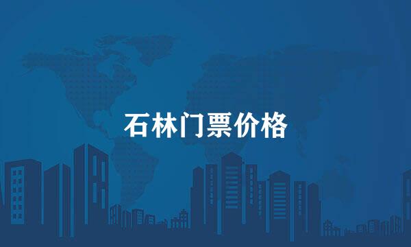 石林门票价格