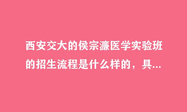 西安交大的侯宗濂医学实验班的招生流程是什么样的，具体参考什么考试的成绩？
