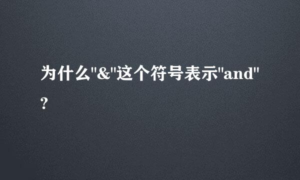 为什么