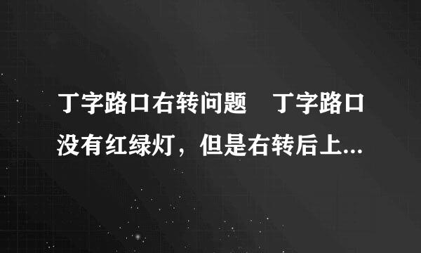 丁字路口右转问题 丁字路口没有红绿灯，但是右转后上直行道接着就有一个针对直行道的红绿灯，