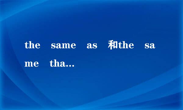 the same as 和the same that的区别