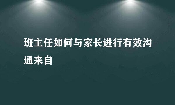 班主任如何与家长进行有效沟通来自
