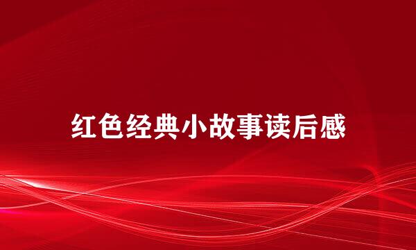 红色经典小故事读后感