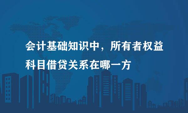 会计基础知识中，所有者权益科目借贷关系在哪一方