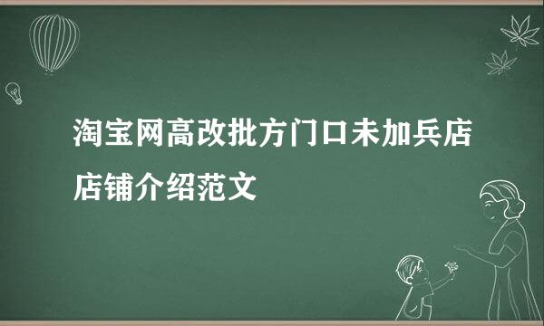 淘宝网高改批方门口未加兵店店铺介绍范文