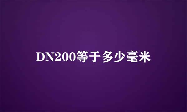 DN200等于多少毫米