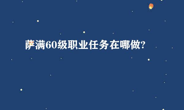 萨满60级职业任务在哪做?