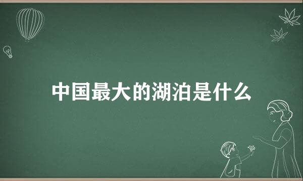中国最大的湖泊是什么