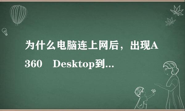 为什么电脑连上网后，出现A360 Desktop到期的提醒，是什么意思，电脑里安