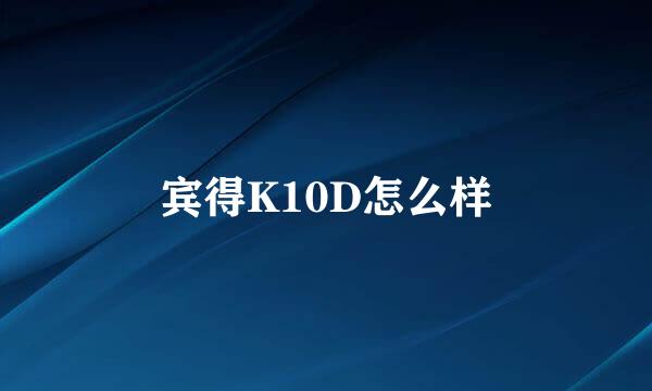 宾得K10D怎么样