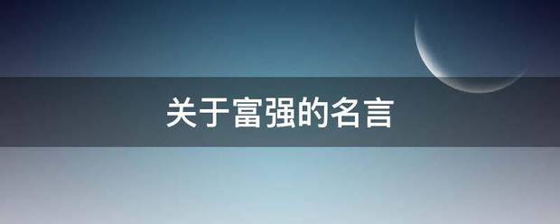 关来自于富强的名言