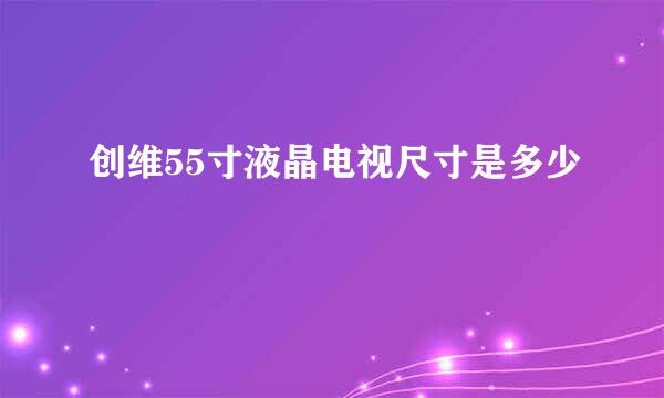 创维55寸液晶电视尺寸是多少