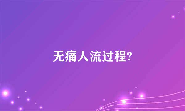 无痛人流过程?
