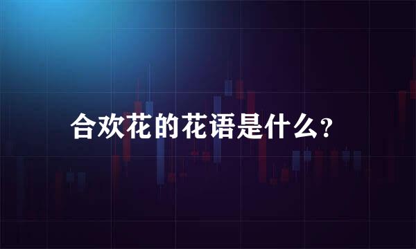 合欢花的花语是什么？