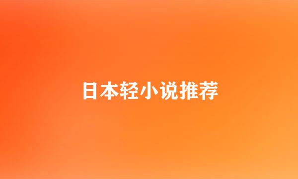 日本轻小说推荐