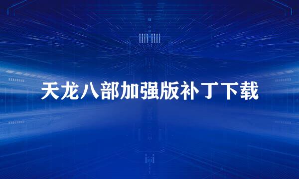 天龙八部加强版补丁下载
