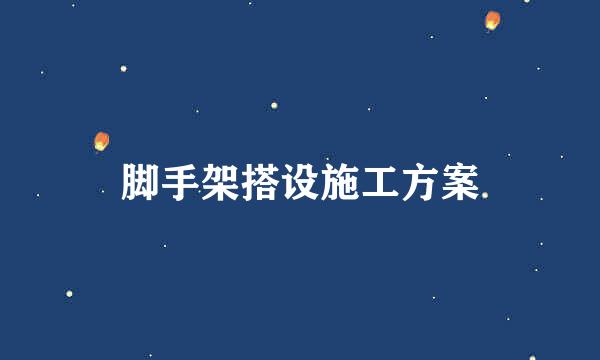 脚手架搭设施工方案