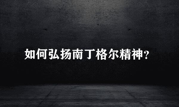 如何弘扬南丁格尔精神？