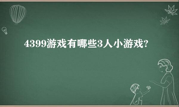 4399游戏有哪些3人小游戏?