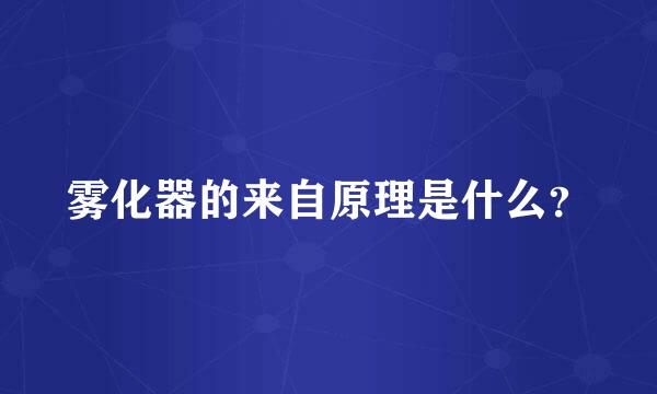雾化器的来自原理是什么？