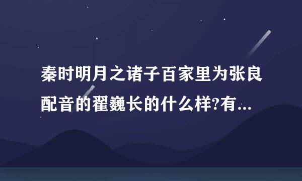 秦时明月之诸子百家里为张良配音的翟巍长的什么样?有的发图？张良的声来自音真好听?