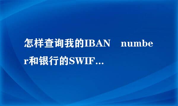 怎样查询我的IBAN number和银行的SWIFT BIC？