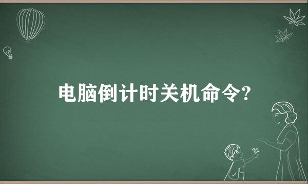 电脑倒计时关机命令?