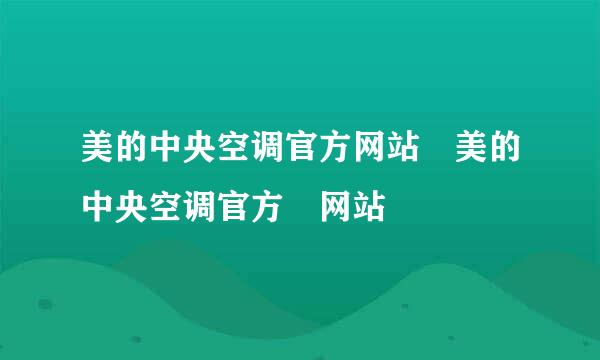 美的中央空调官方网站 美的中央空调官方 网站