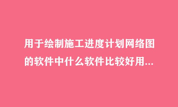 用于绘制施工进度计划网络图的软件中什么软件比较好用，功能强大？