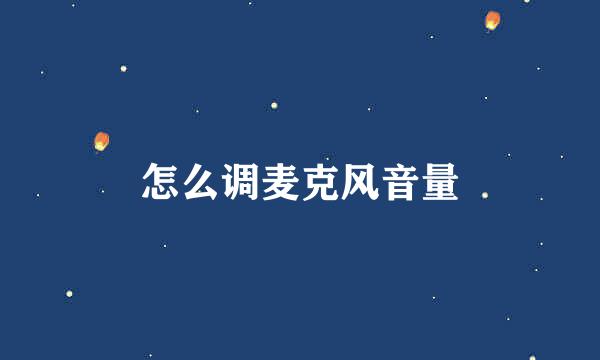 怎么调麦克风音量