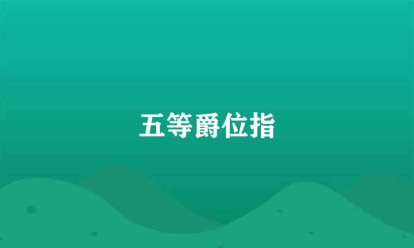 五等爵位指