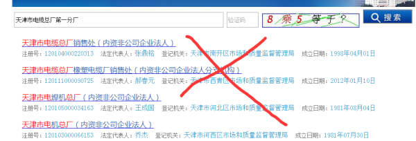 天津市工商局企业查询