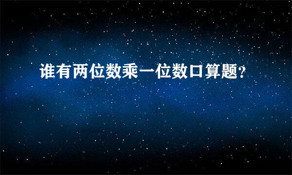 谁有两位数乘一位数口算题？
