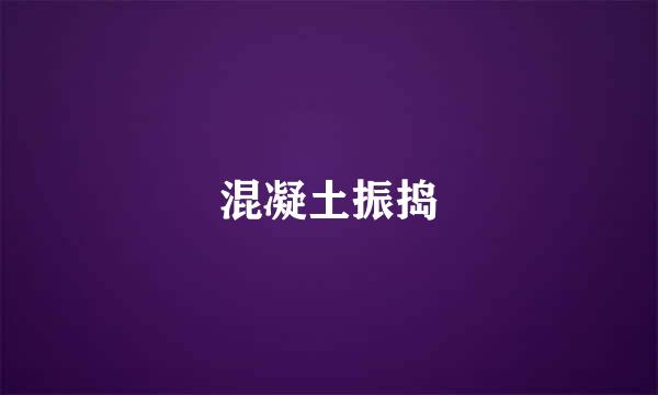 混凝土振捣