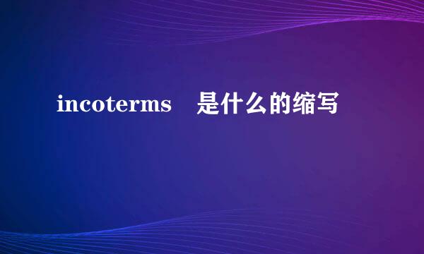 incoterms 是什么的缩写