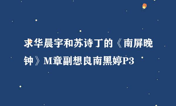 求华晨宇和苏诗丁的《南屏晚钟》M章副想良南黑婷P3