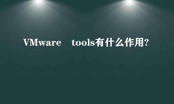 VMware tools有什么作用?