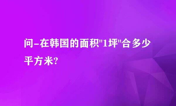 问-在韩国的面积