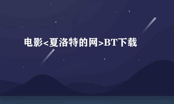 电影<夏洛特的网>BT下载